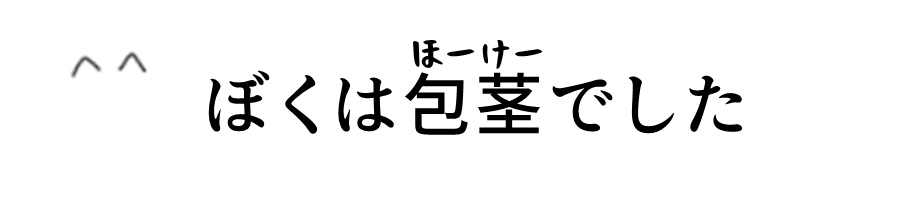 嵌頓(カントン)包茎とは